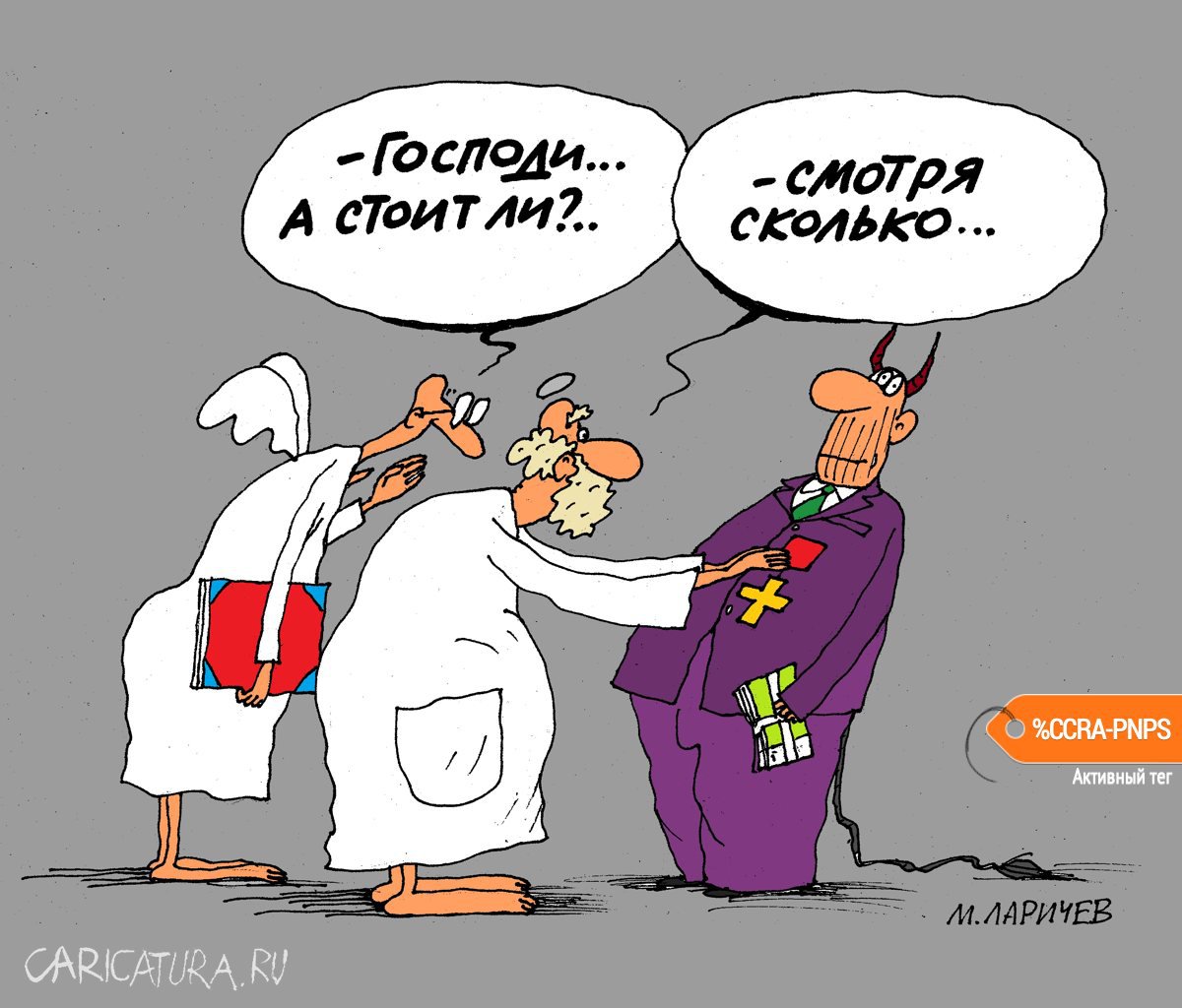 Карикатура "Крест", Михаил Ларичев