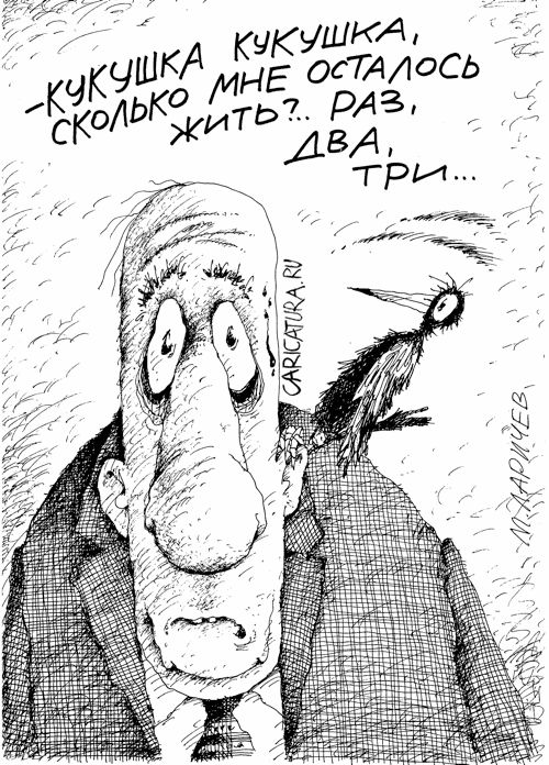 Карикатура "Кукушка", Михаил Ларичев