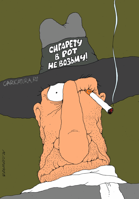 Карикатура "Курить вредно", Михаил Ларичев