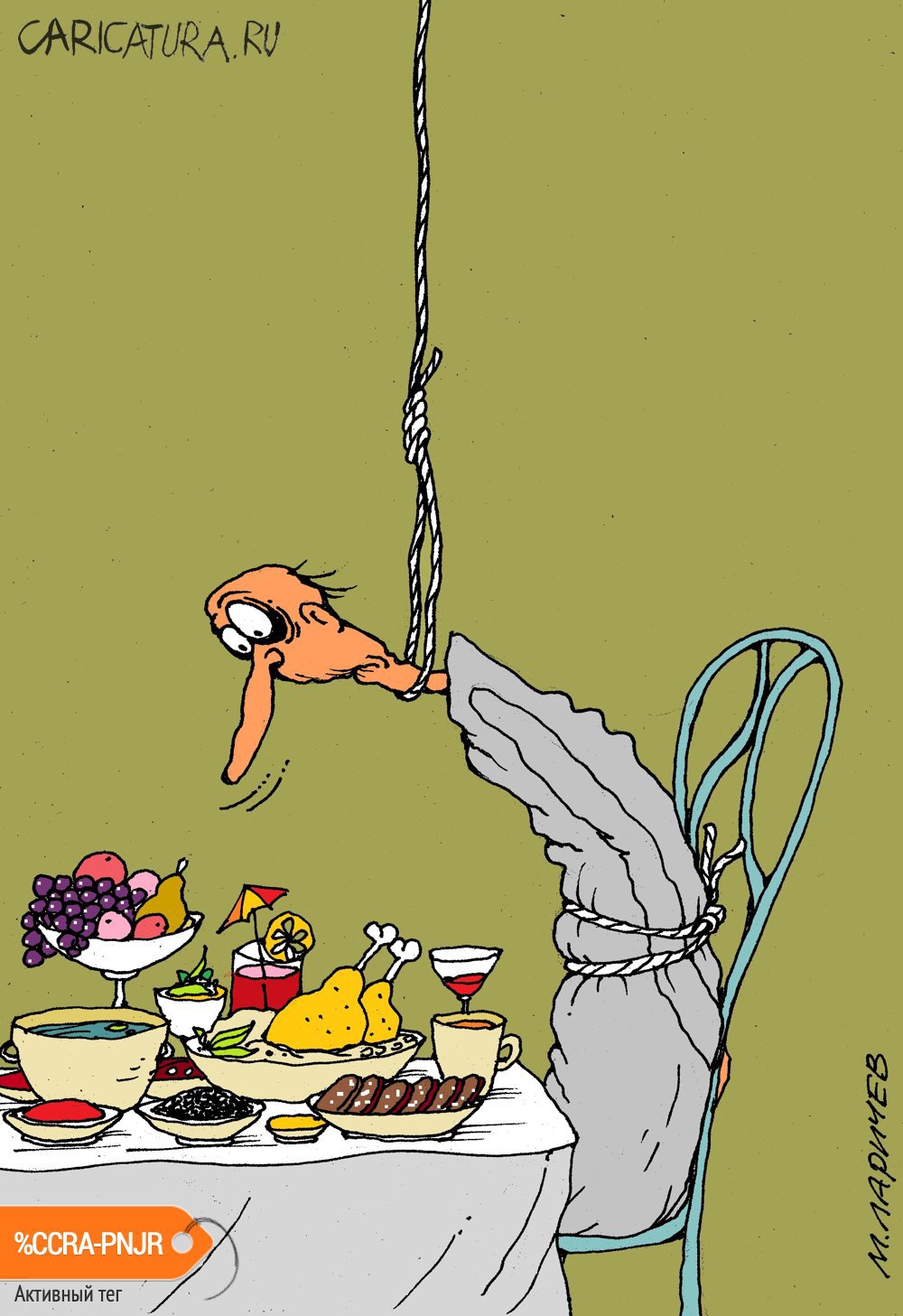 Карикатура "Кушать подано", Михаил Ларичев