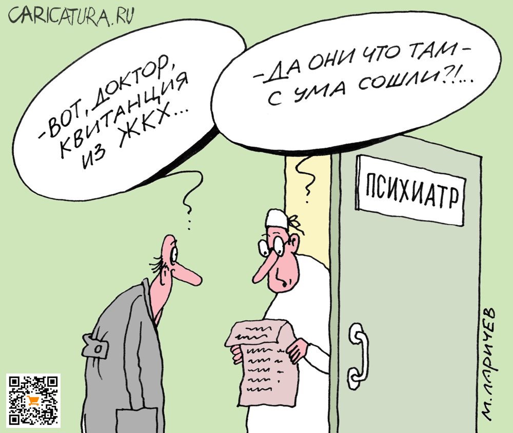 Карикатура "Квитанция", Михаил Ларичев