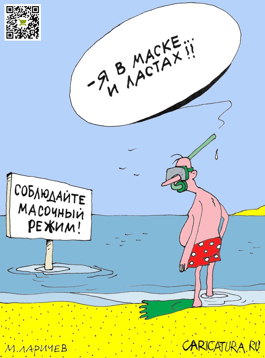 Карикатура "Ласты", Михаил Ларичев