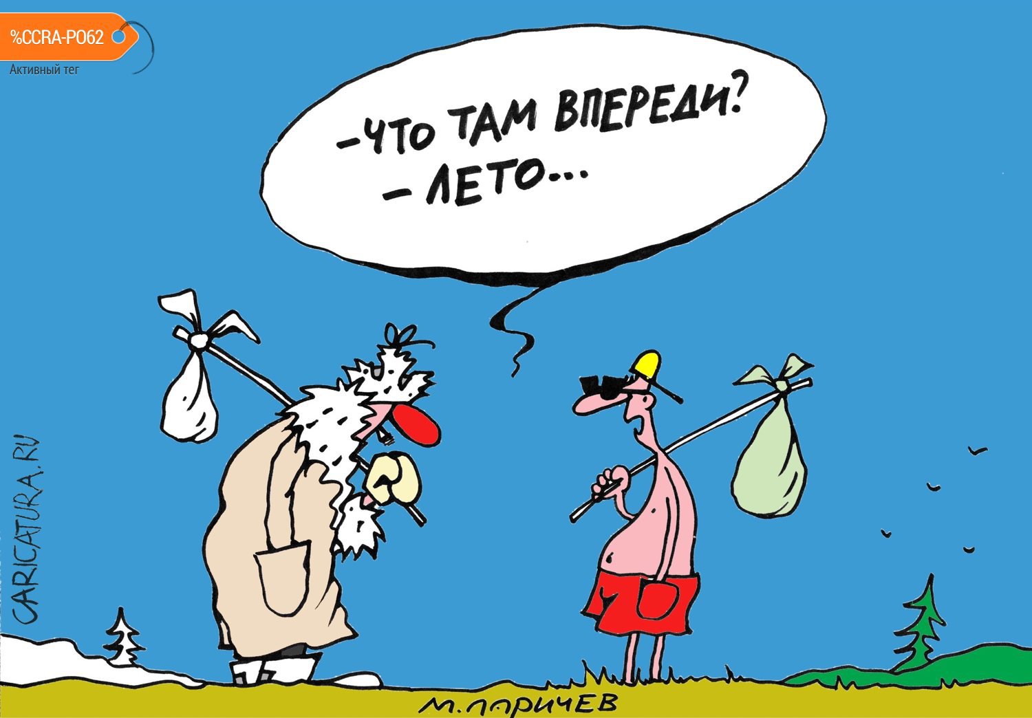 Карикатура "Лето", Михаил Ларичев