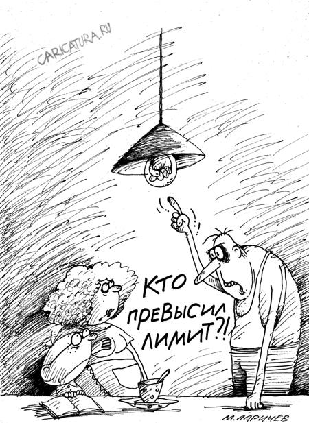 Карикатура "Лимит", Михаил Ларичев