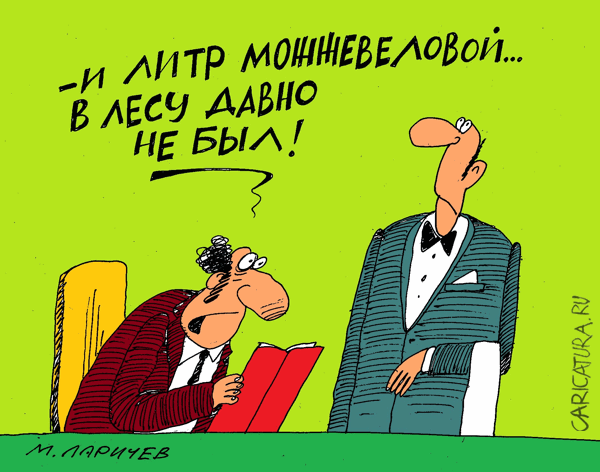 Карикатура "Литр", Михаил Ларичев