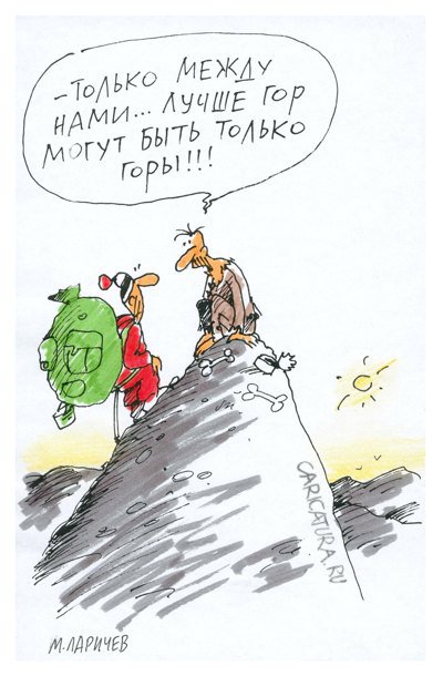 Карикатура "Лучше гор…", Михаил Ларичев