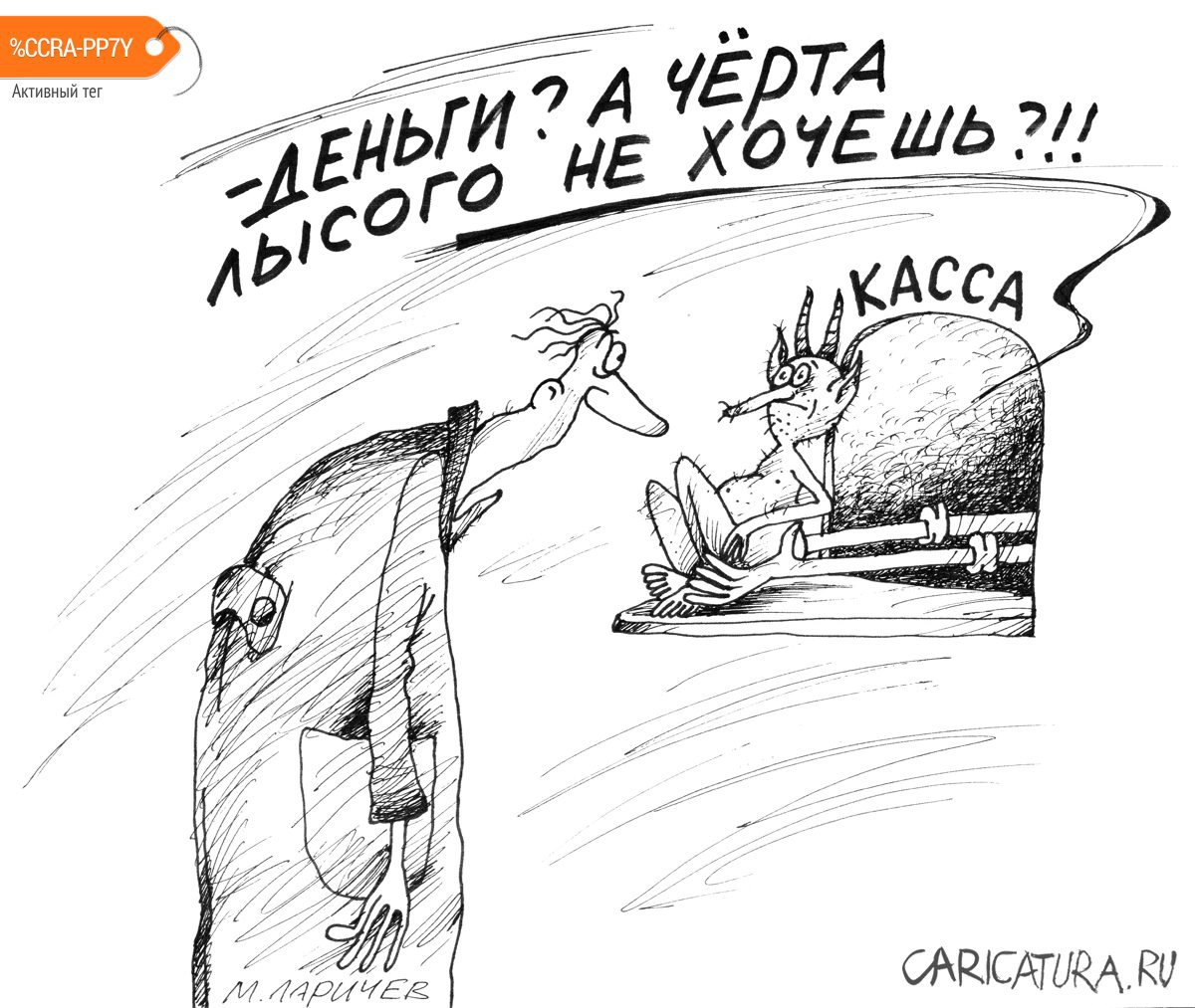 Карикатура "Лысый", Михаил Ларичев