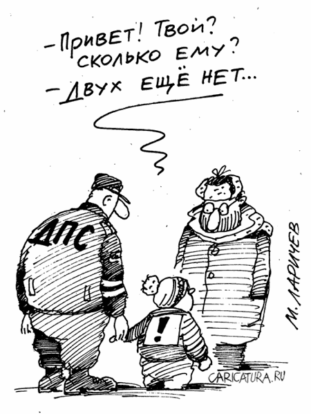 Карикатура "Малыш", Михаил Ларичев