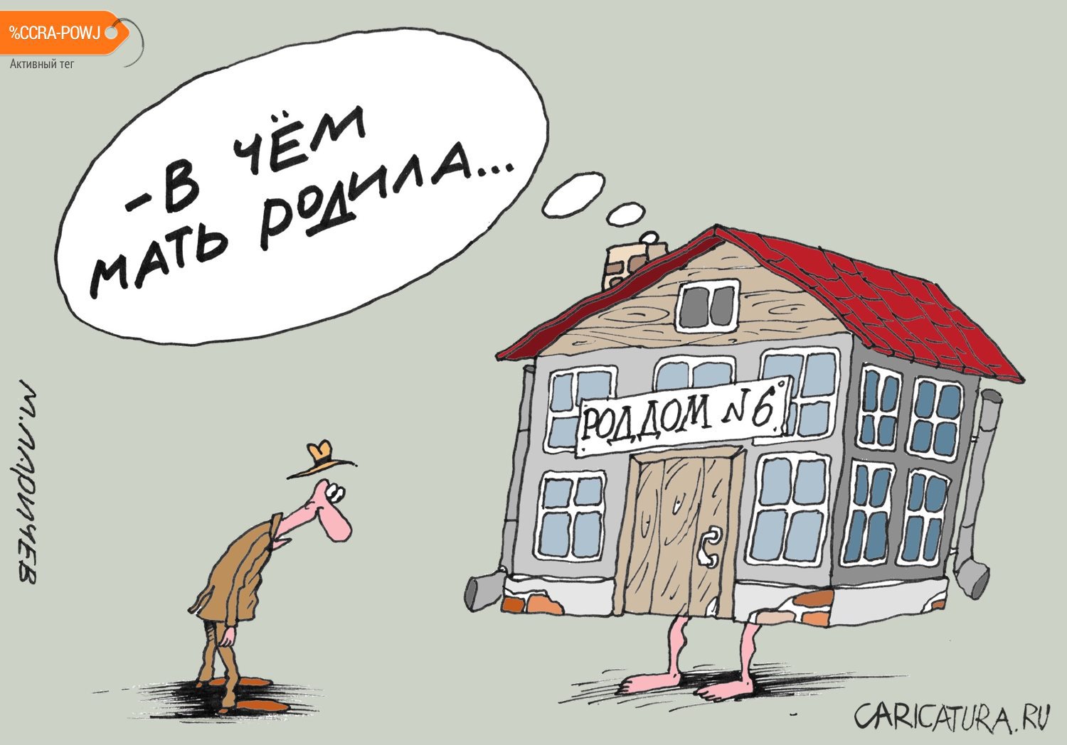 Карикатура "Мама", Михаил Ларичев