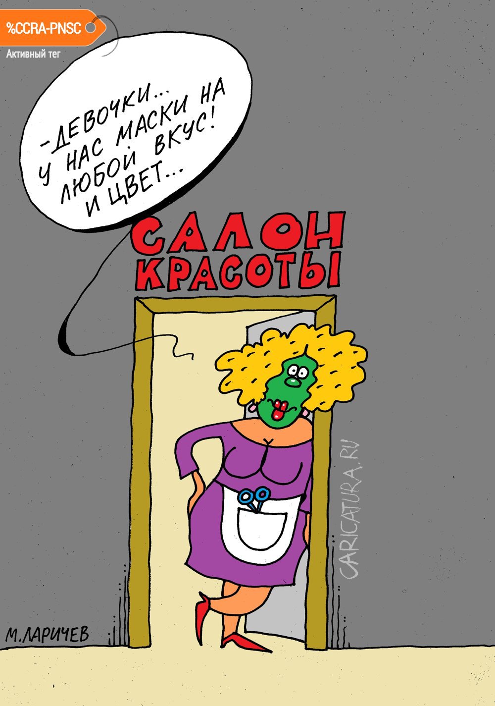 Карикатура "Маски-шоу", Михаил Ларичев