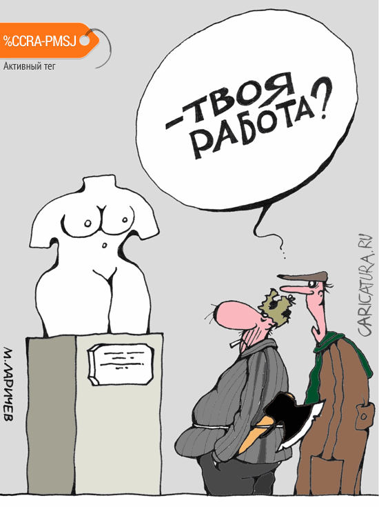 Карикатура "Мастер", Михаил Ларичев
