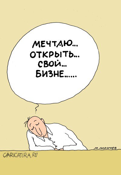 Карикатура "Мечта", Михаил Ларичев