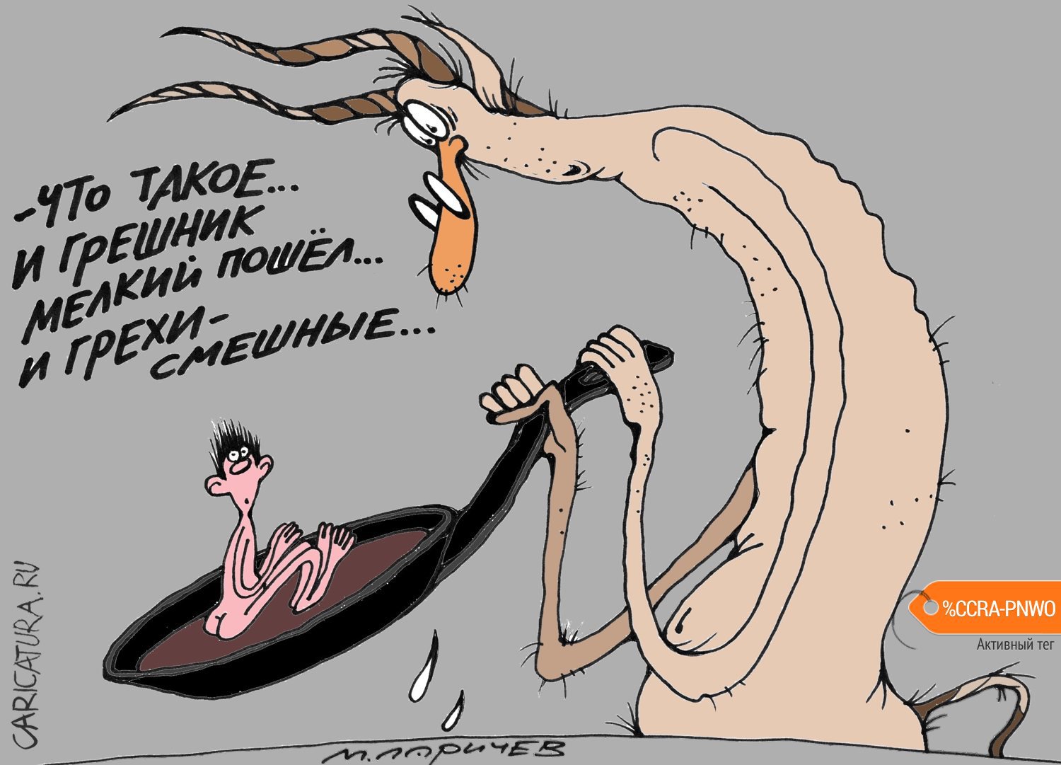 Карикатура "Мелочь", Михаил Ларичев