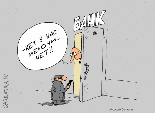 Карикатура "Мелочевка", Михаил Ларичев