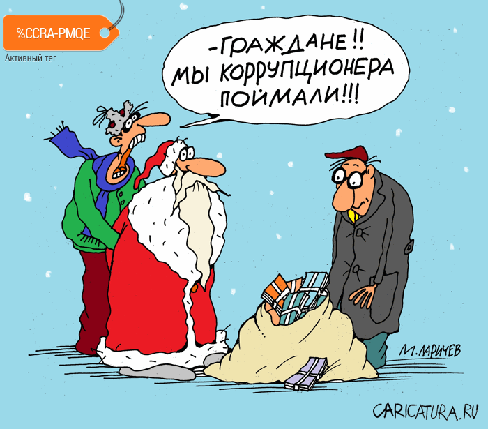 Карикатура "Мешок подарков", Михаил Ларичев