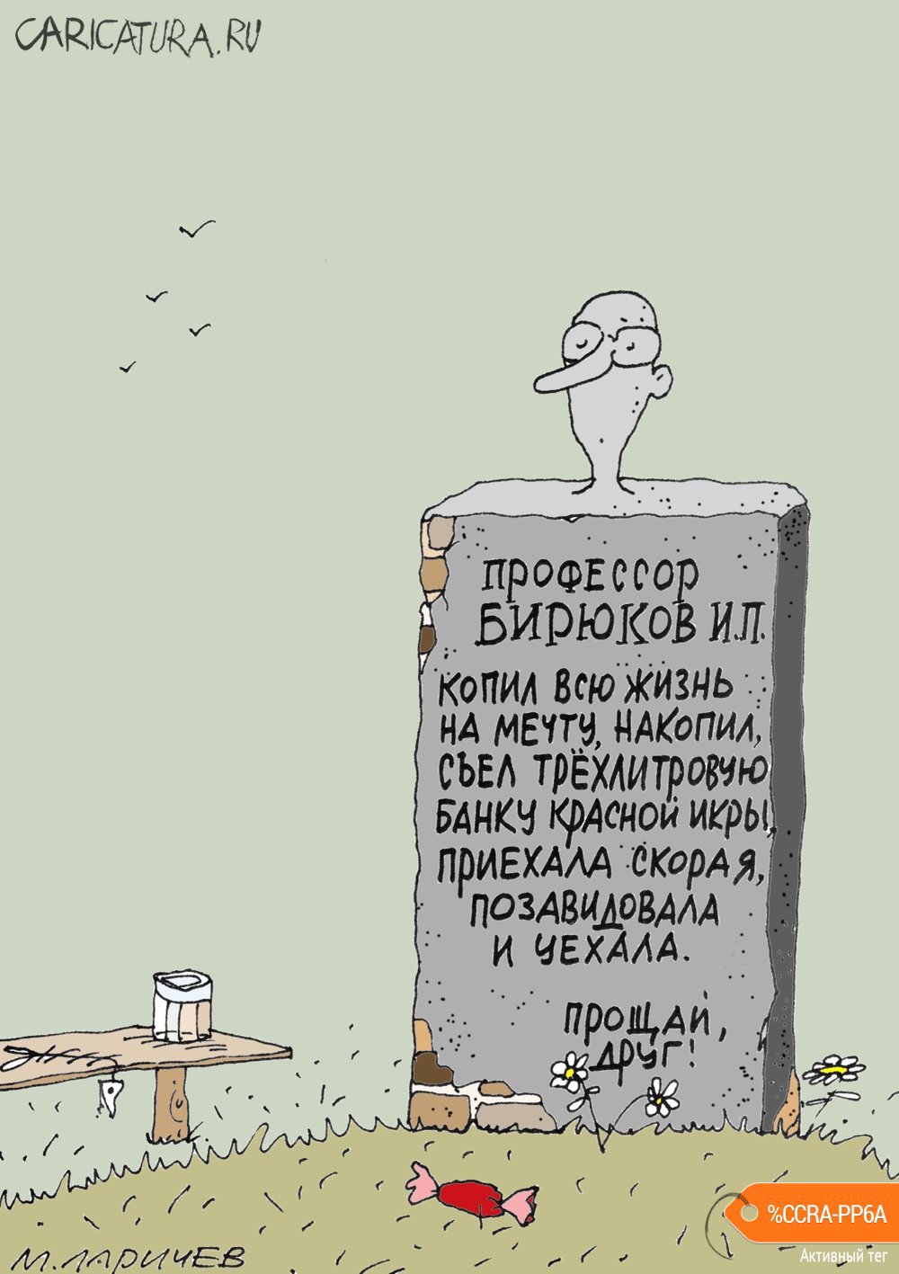 Карикатура "Много букв в конце жизни", Михаил Ларичев