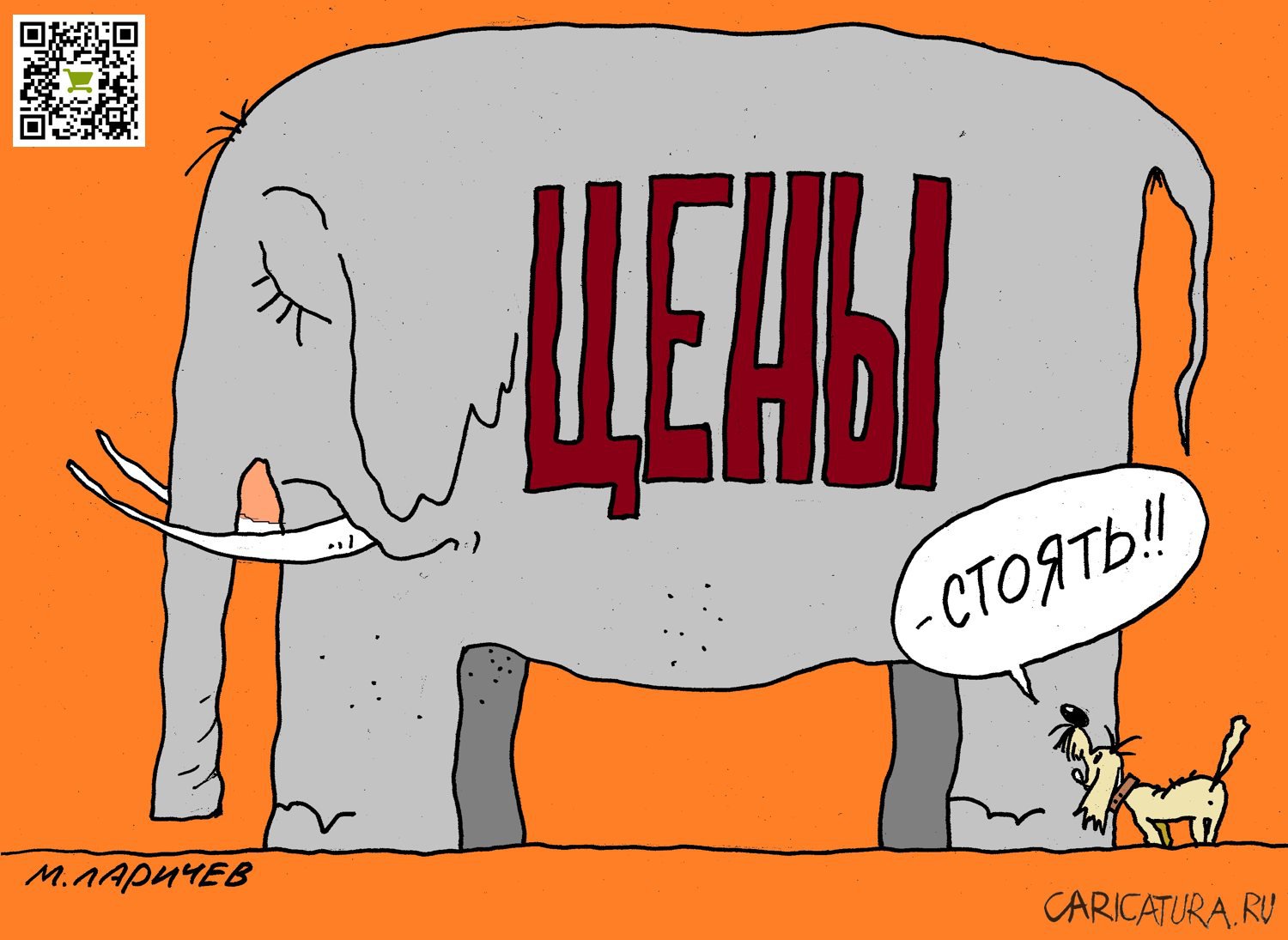 Карикатура "Моська", Михаил Ларичев