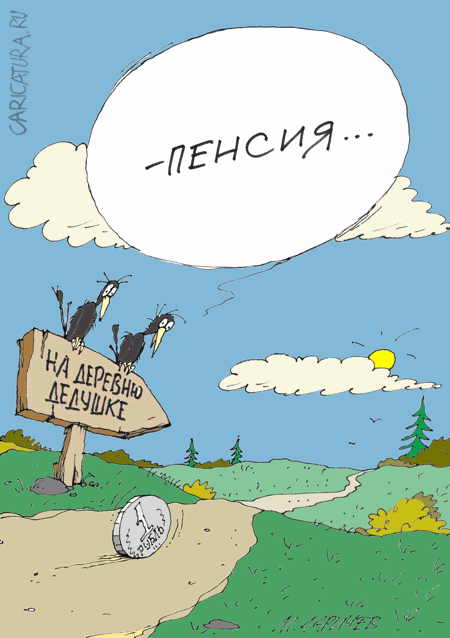 Карикатура "На деревню", Михаил Ларичев