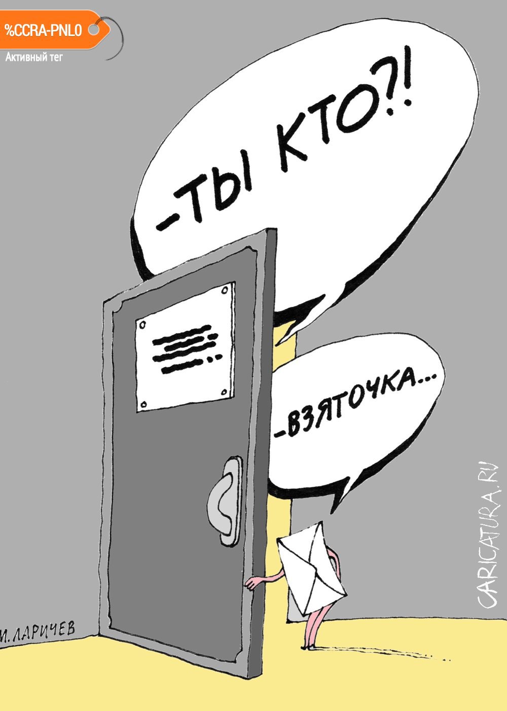Карикатура "На минуточку", Михаил Ларичев