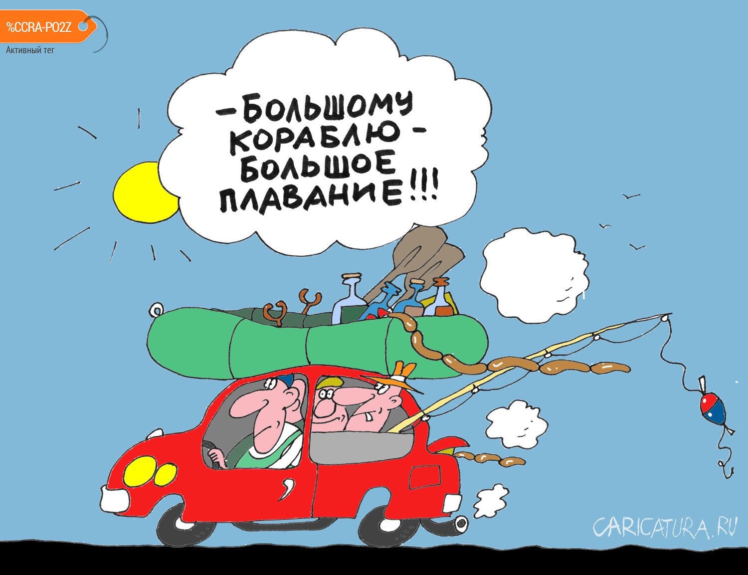 Карикатура "На рыбалку", Михаил Ларичев