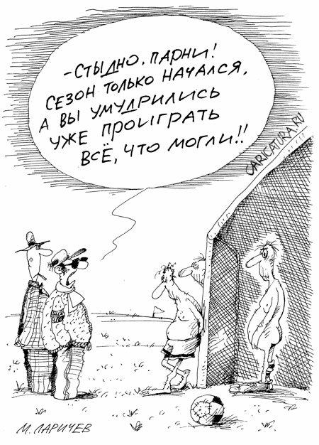 Карикатура "Начало сезона", Михаил Ларичев