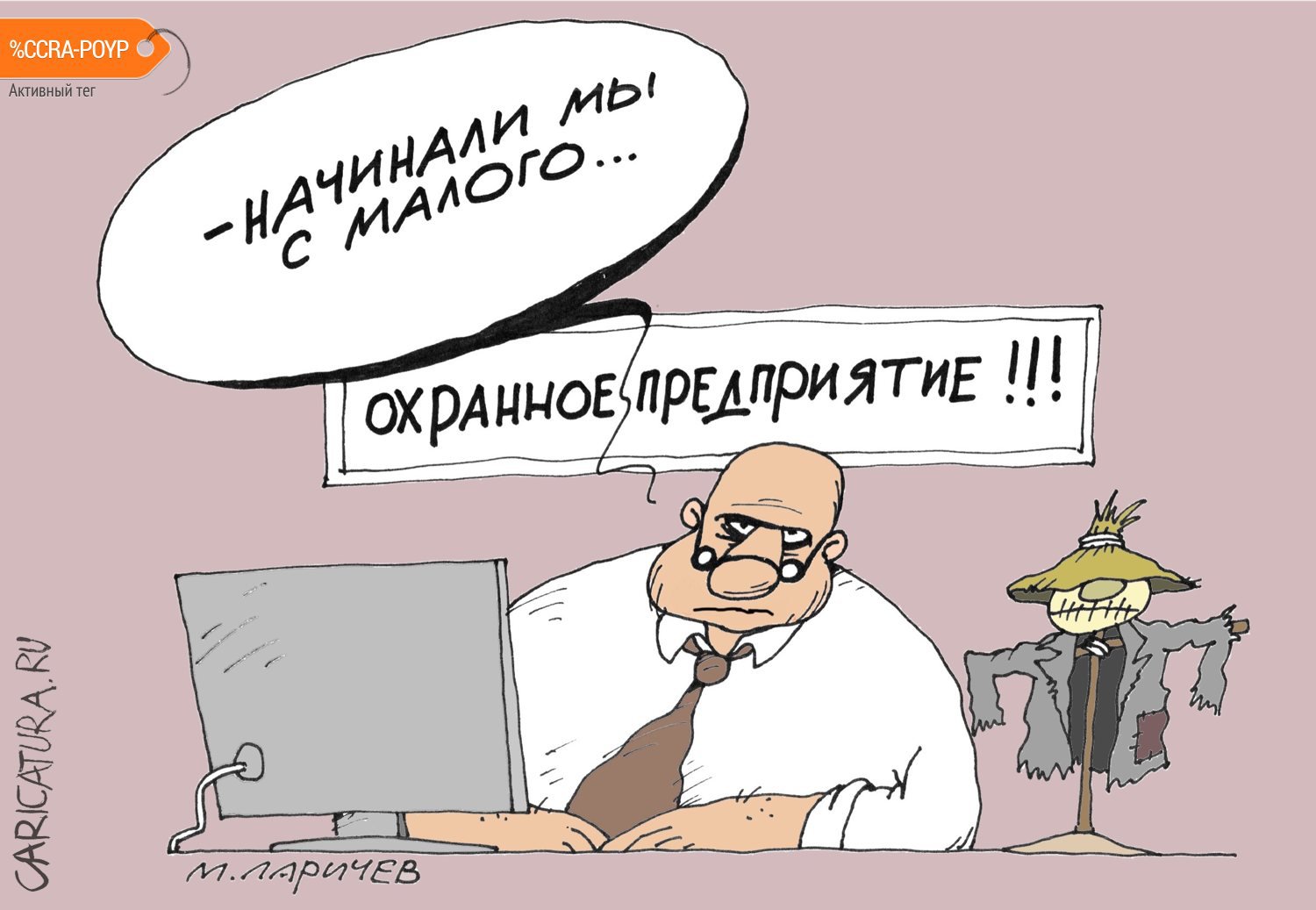 Карикатура "Начало", Михаил Ларичев