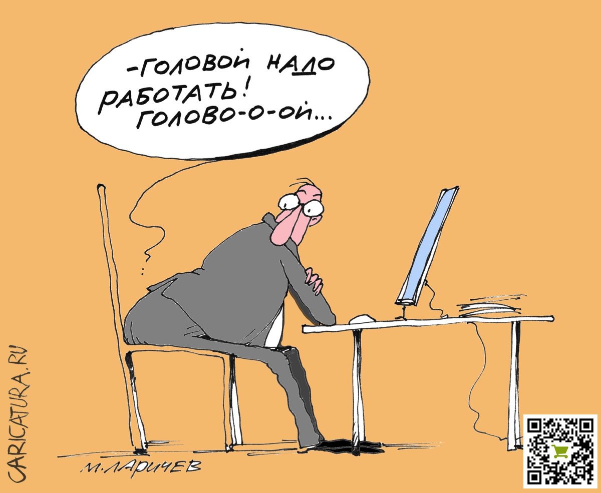 Карикатура "Надо работать", Михаил Ларичев