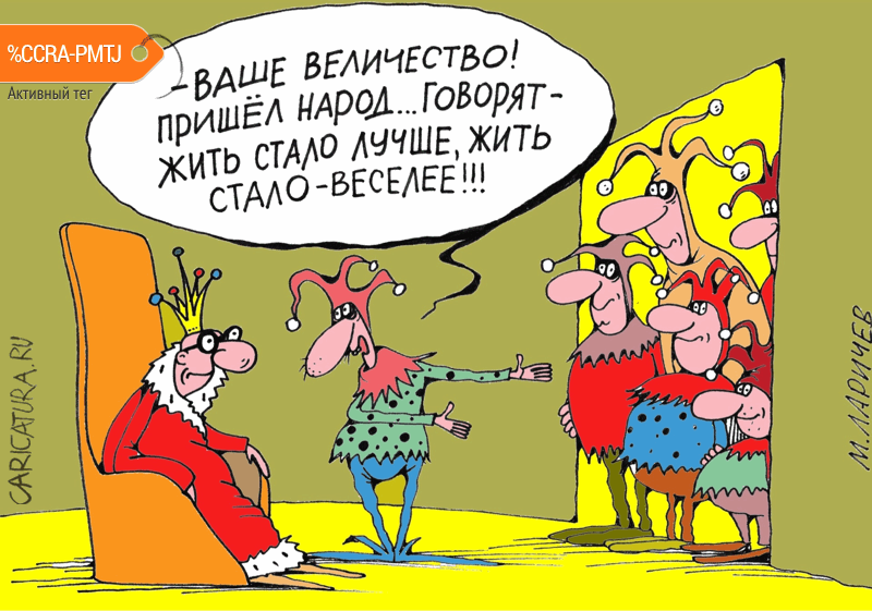 Карикатура "Народ, блин", Михаил Ларичев
