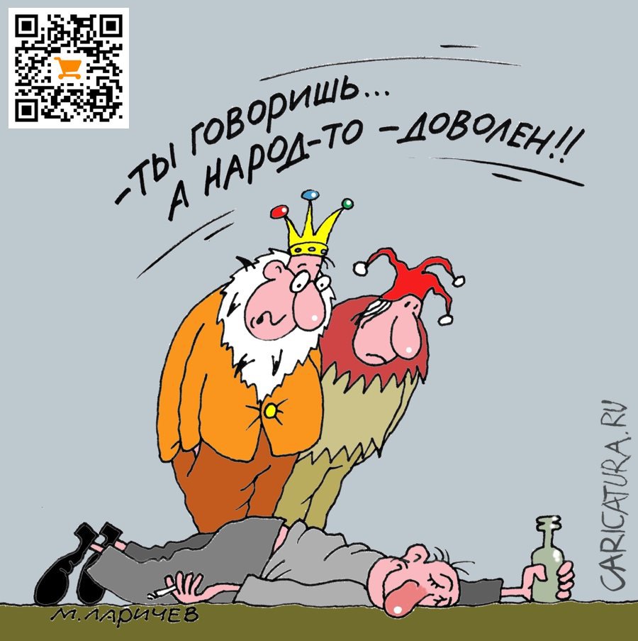 Карикатура "Народ", Михаил Ларичев