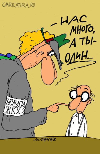 Карикатура "Нас много", Михаил Ларичев