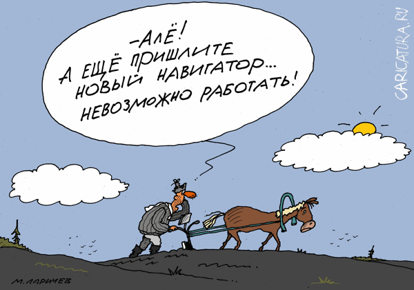 Карикатура "Навигатор", Михаил Ларичев
