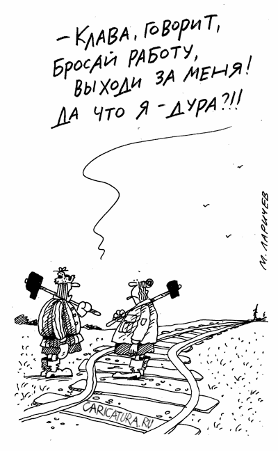 Карикатура "Не дура", Михаил Ларичев