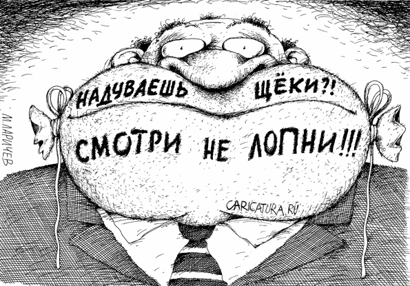 Карикатура "Не лопни", Михаил Ларичев