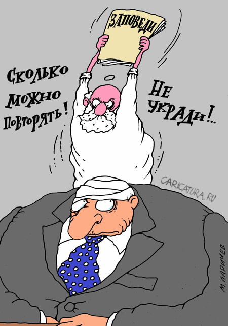 Карикатура "Не укради!", Михаил Ларичев