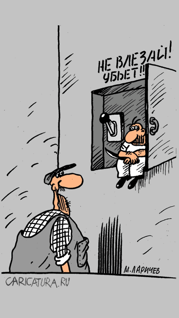 Карикатура "Не влезай...", Михаил Ларичев