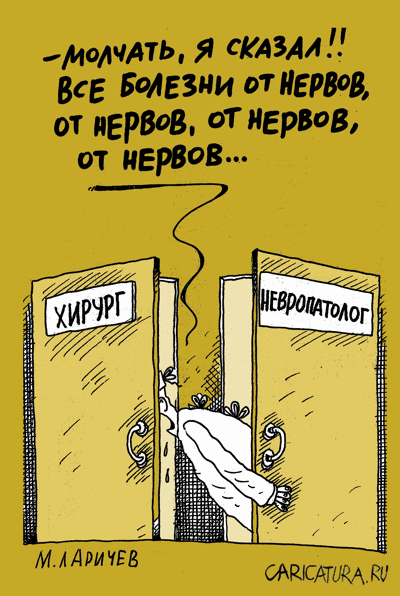 Карикатура "Нервы. Нервы...", Михаил Ларичев