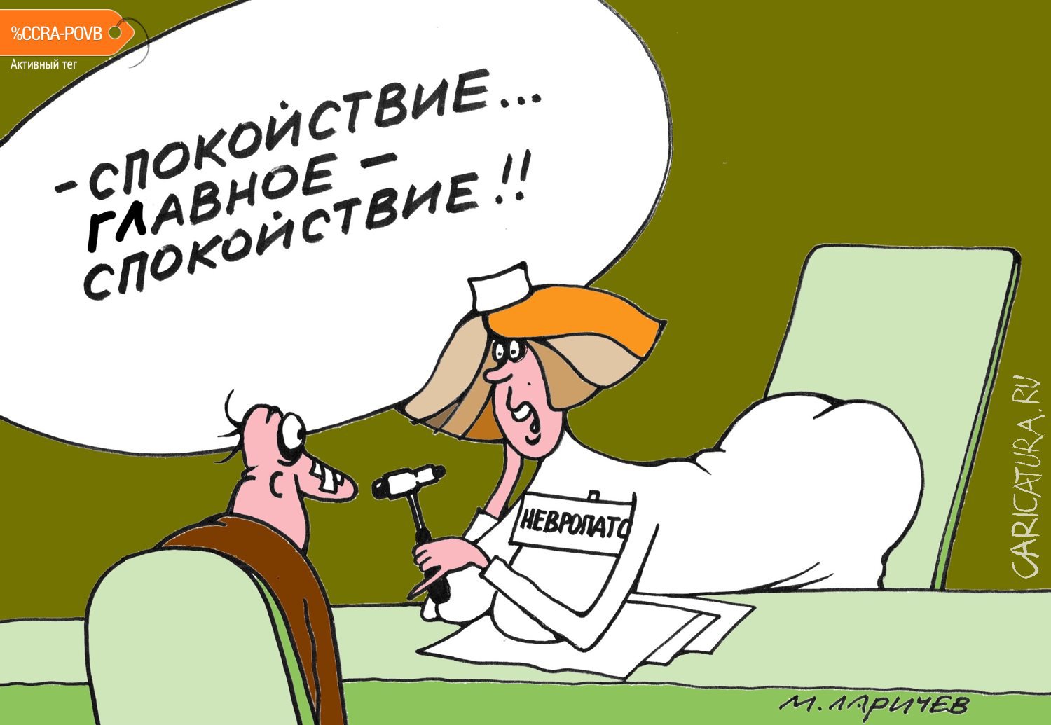 Карикатура "Нервы", Михаил Ларичев