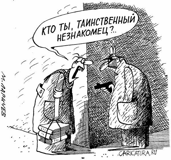 Карикатура "Незнакомец", Михаил Ларичев