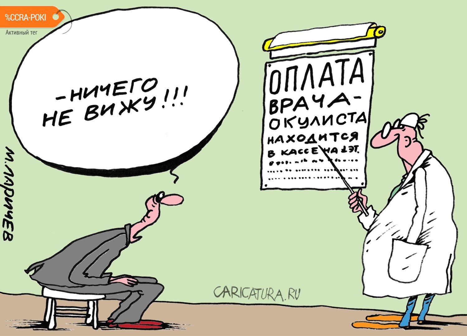 Карикатура "Незрение", Михаил Ларичев