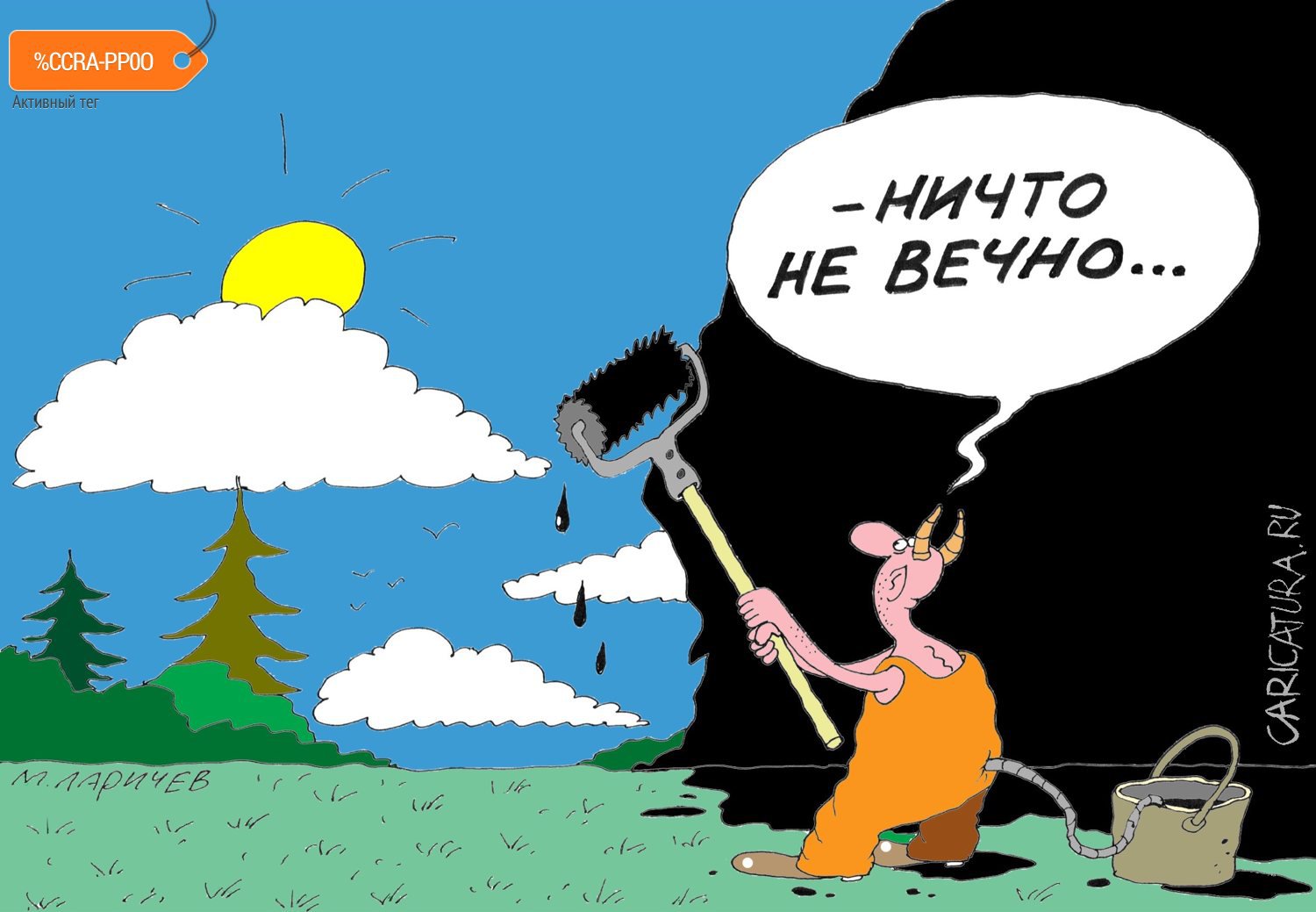 Карикатура "Ничто", Михаил Ларичев