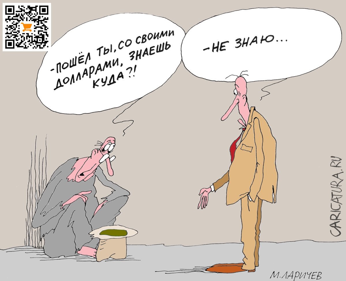 Карикатура "Никто не знает", Михаил Ларичев