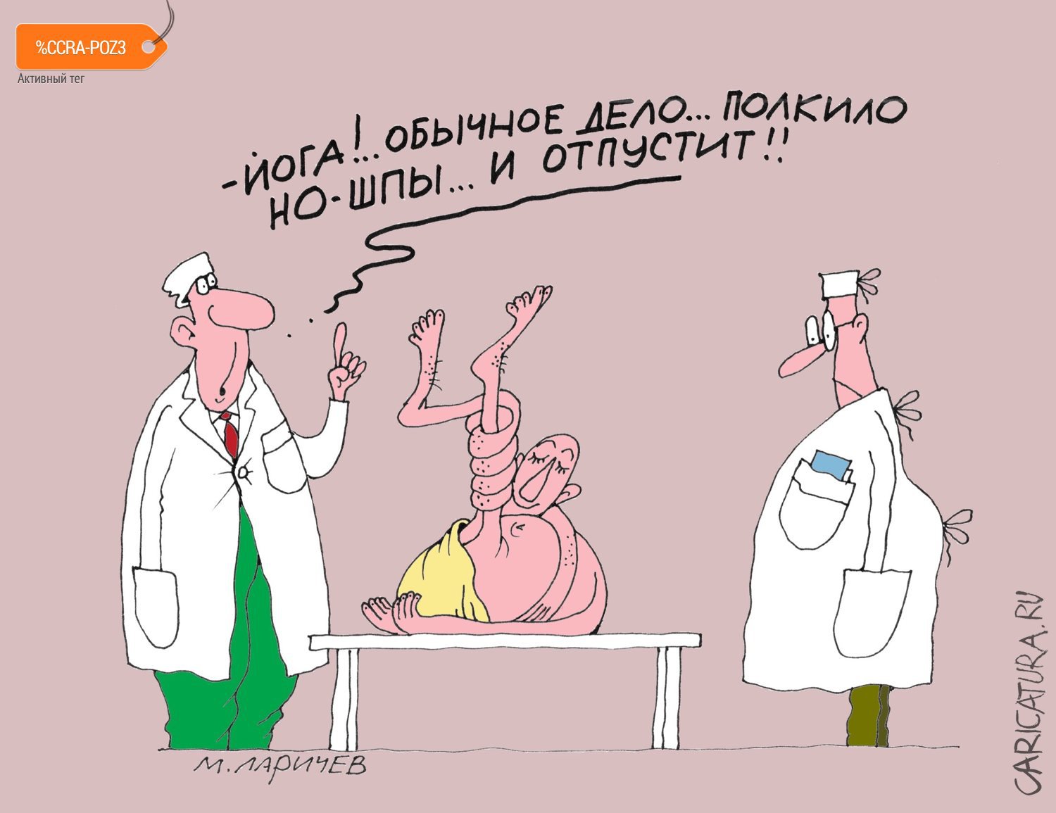 Карикатура "Но-шпа", Михаил Ларичев