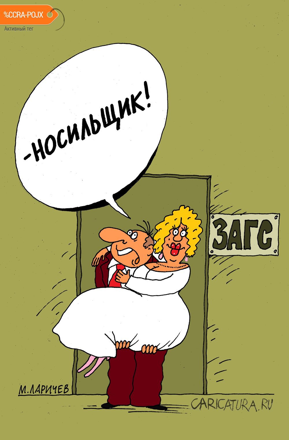 Карикатура "Ноша", Михаил Ларичев