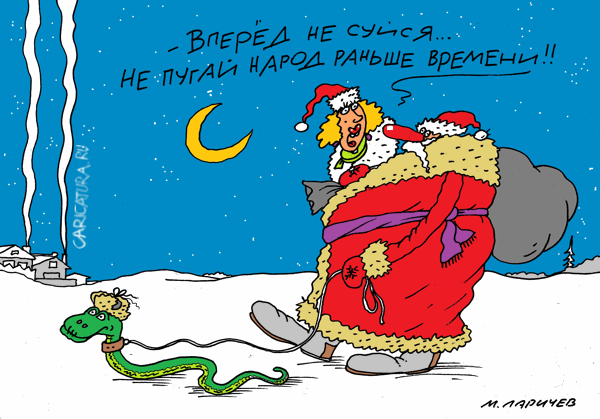 Карикатура "Новогодняя открытка", Михаил Ларичев