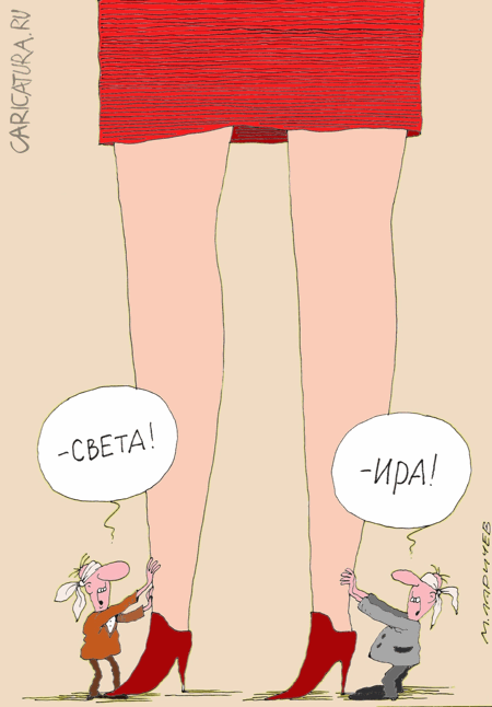 Карикатура "Ножки", Михаил Ларичев