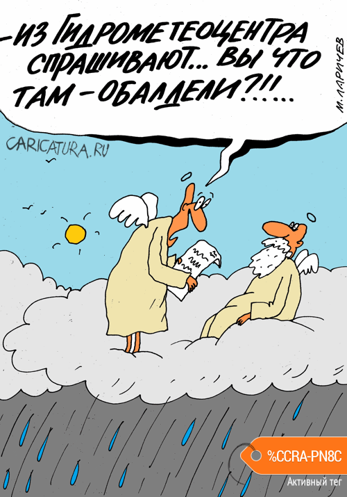 Карикатура "Обалдели", Михаил Ларичев
