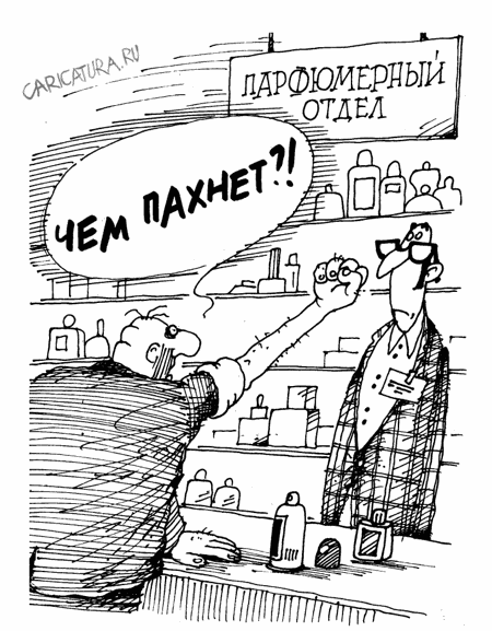 Карикатура "Обоняние", Михаил Ларичев