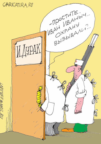 Карикатура "Охрана", Михаил Ларичев