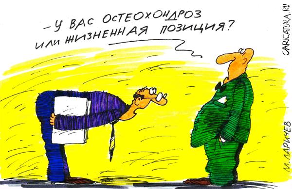 Карикатура "Остеохондроз", Михаил Ларичев