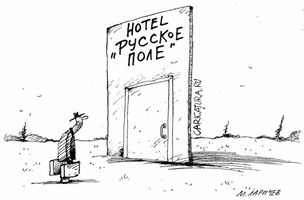 Карикатура "Отель", Михаил Ларичев